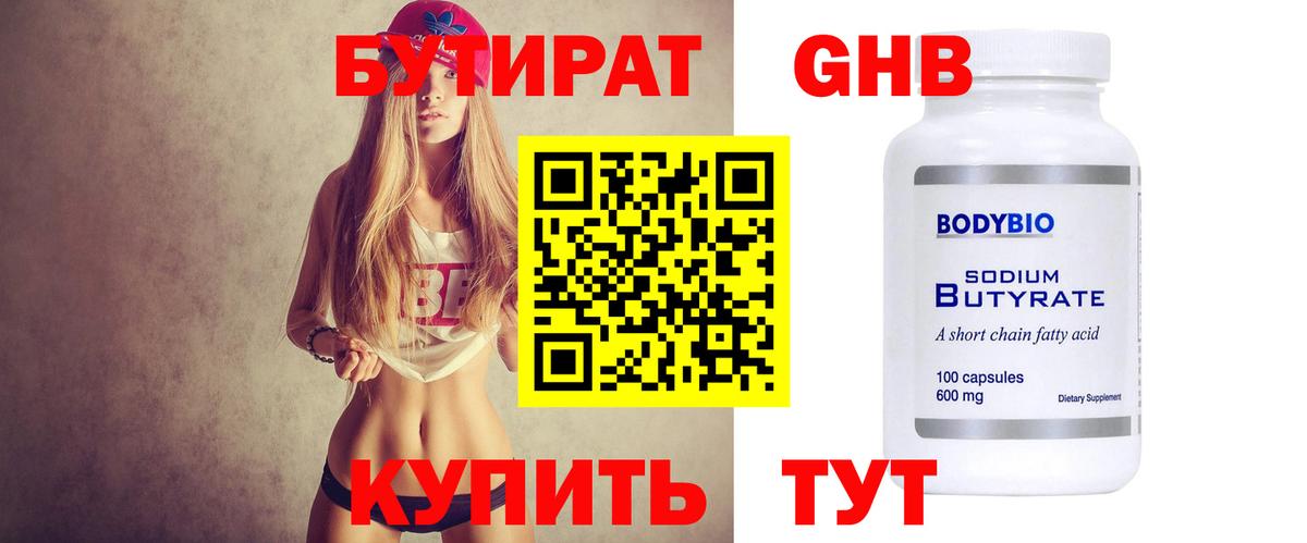 БУТИРАТ Butirat Хасавюрт
